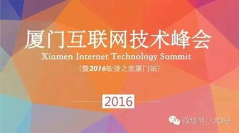 2016厦门互联网技术峰会 Agile专题与物联网技术的融合与创新