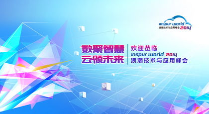 物联网技术 赋能未来数字化浪潮——浪潮互联网数据中心技术论坛嘉宾观点解析