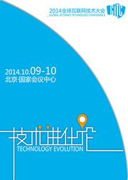 物联网技术在2014全球互联网技术大会上的发展与展望